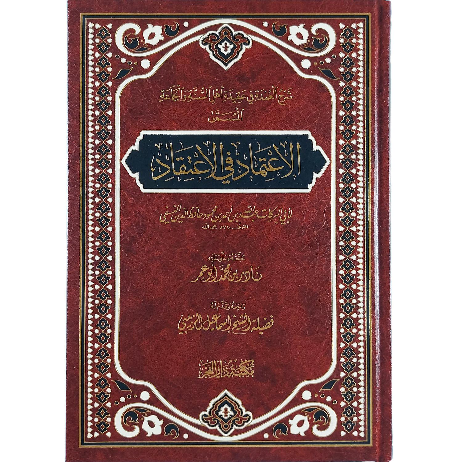 الاعتماد في الاعتقاد