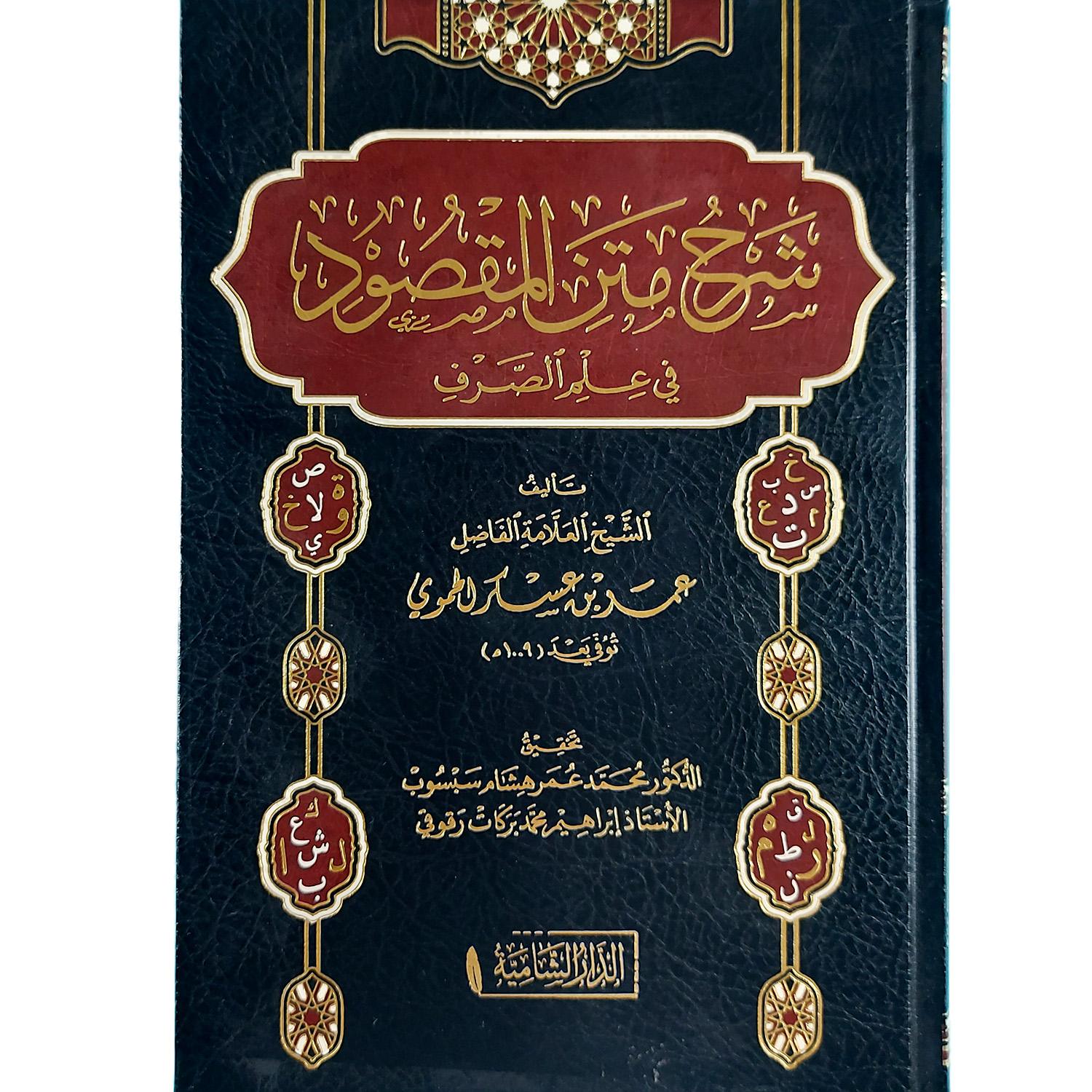 شرح متن المقصود في علم الصرف