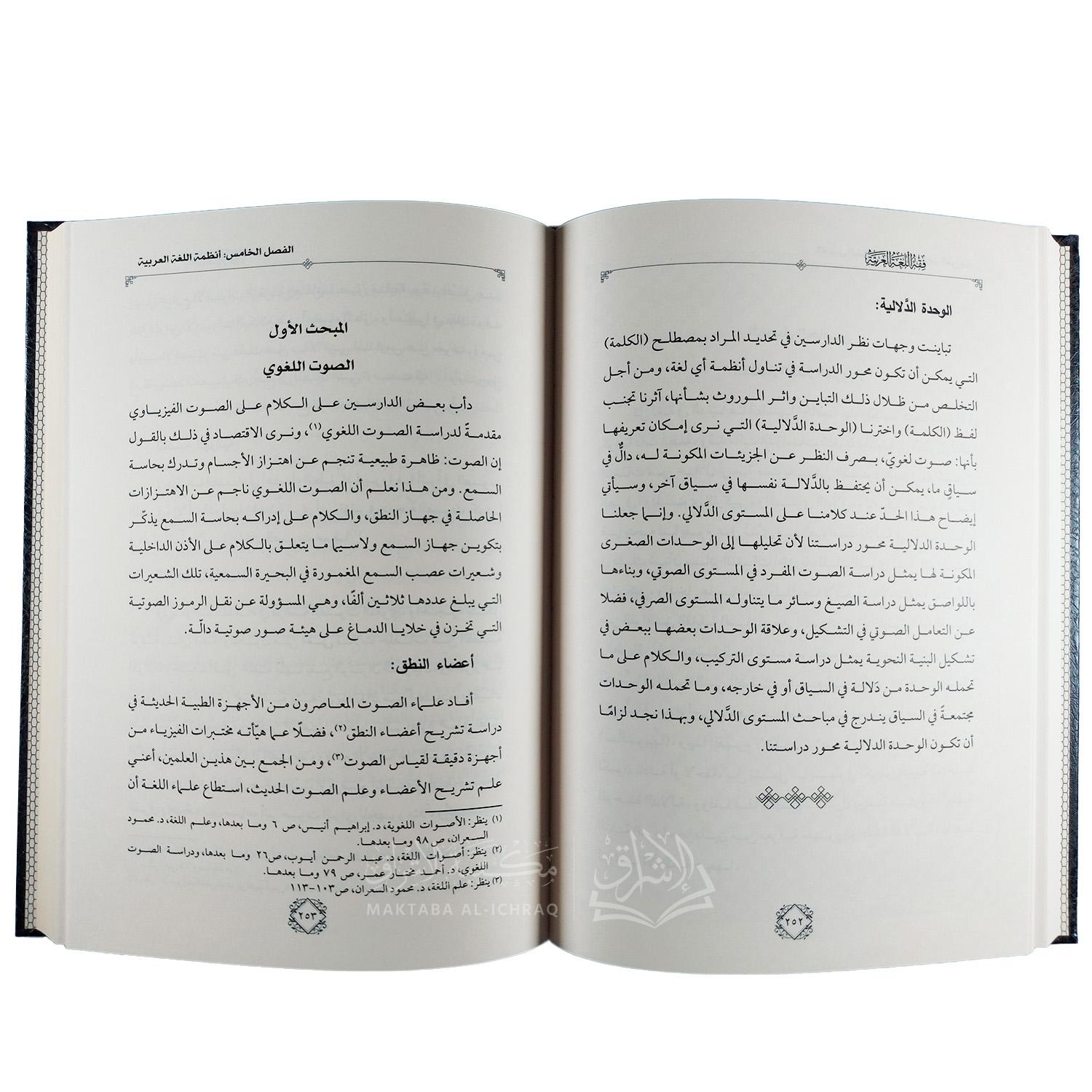 فقه اللغة العربية في ضوء الدرس اللغوي الحديث - الصورة 3
