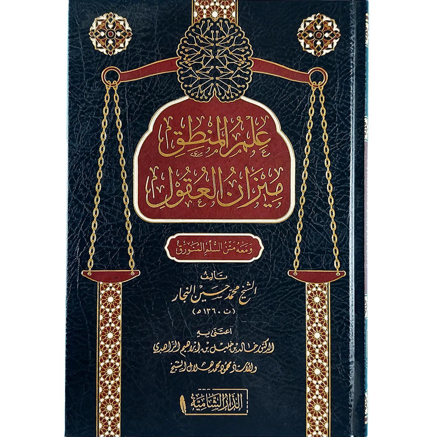 علم المنطق ميزان العقول