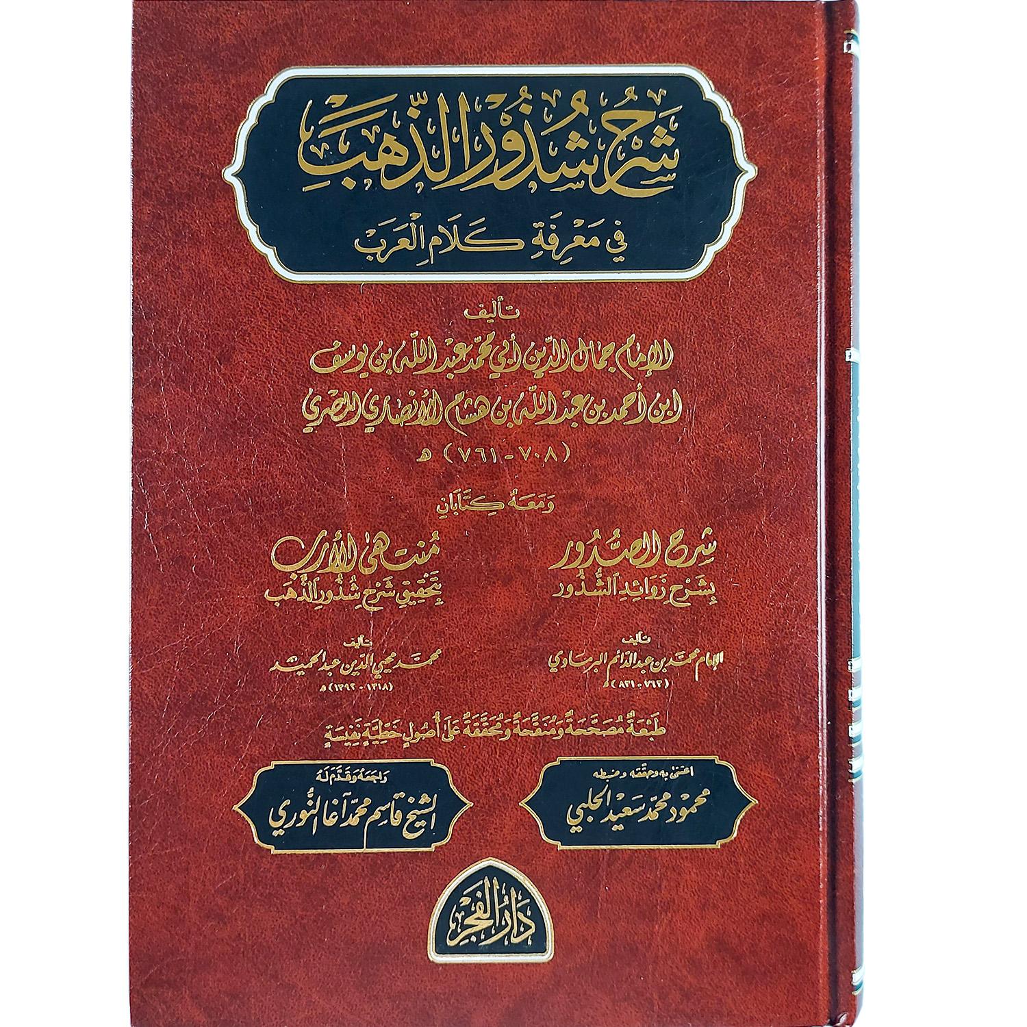 شرح شذور الذهب في معرفة كلام العرب