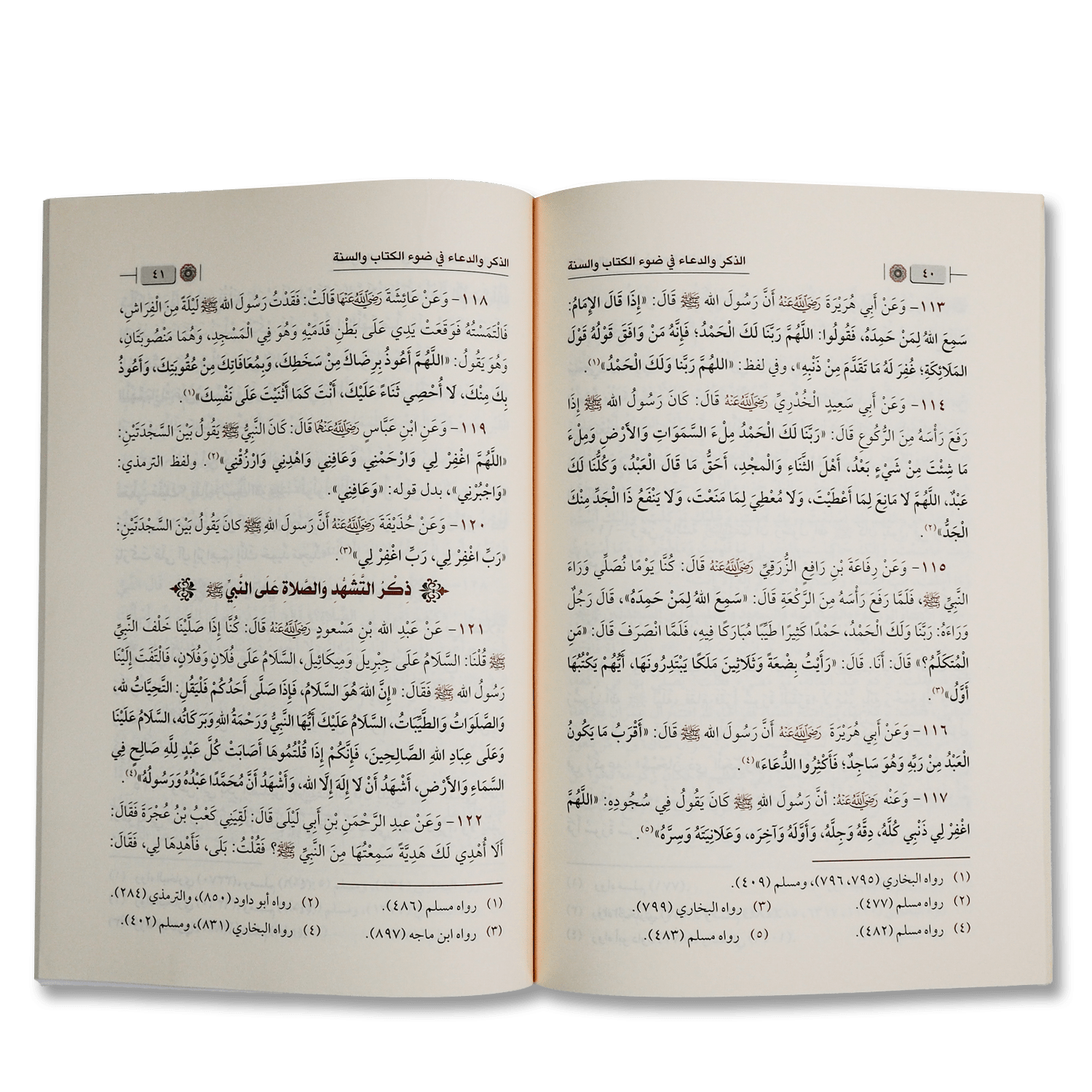 الذكر والدعاء في ضوء الكتاب والسنة - الصورة 2