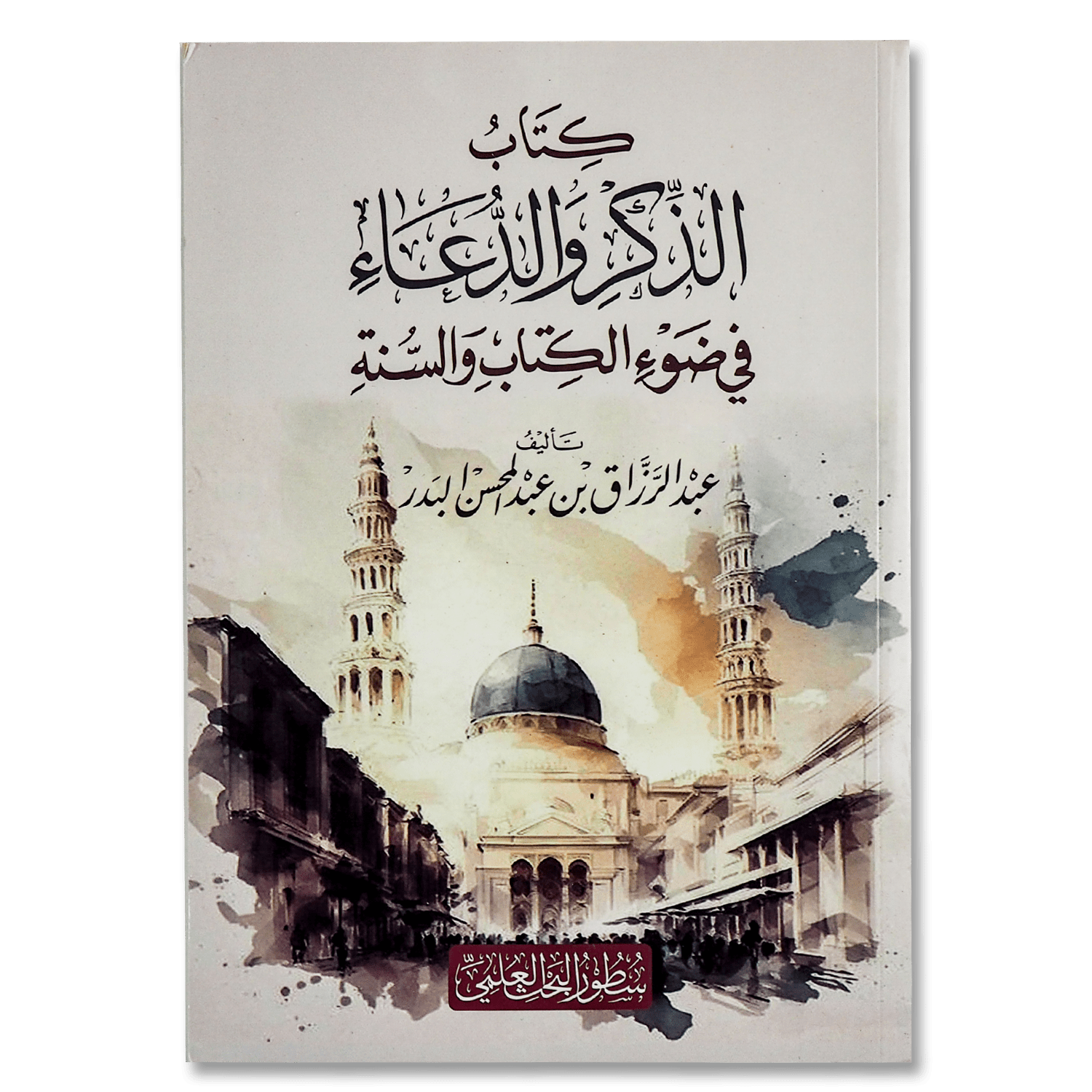 الذكر والدعاء في ضوء الكتاب والسنة