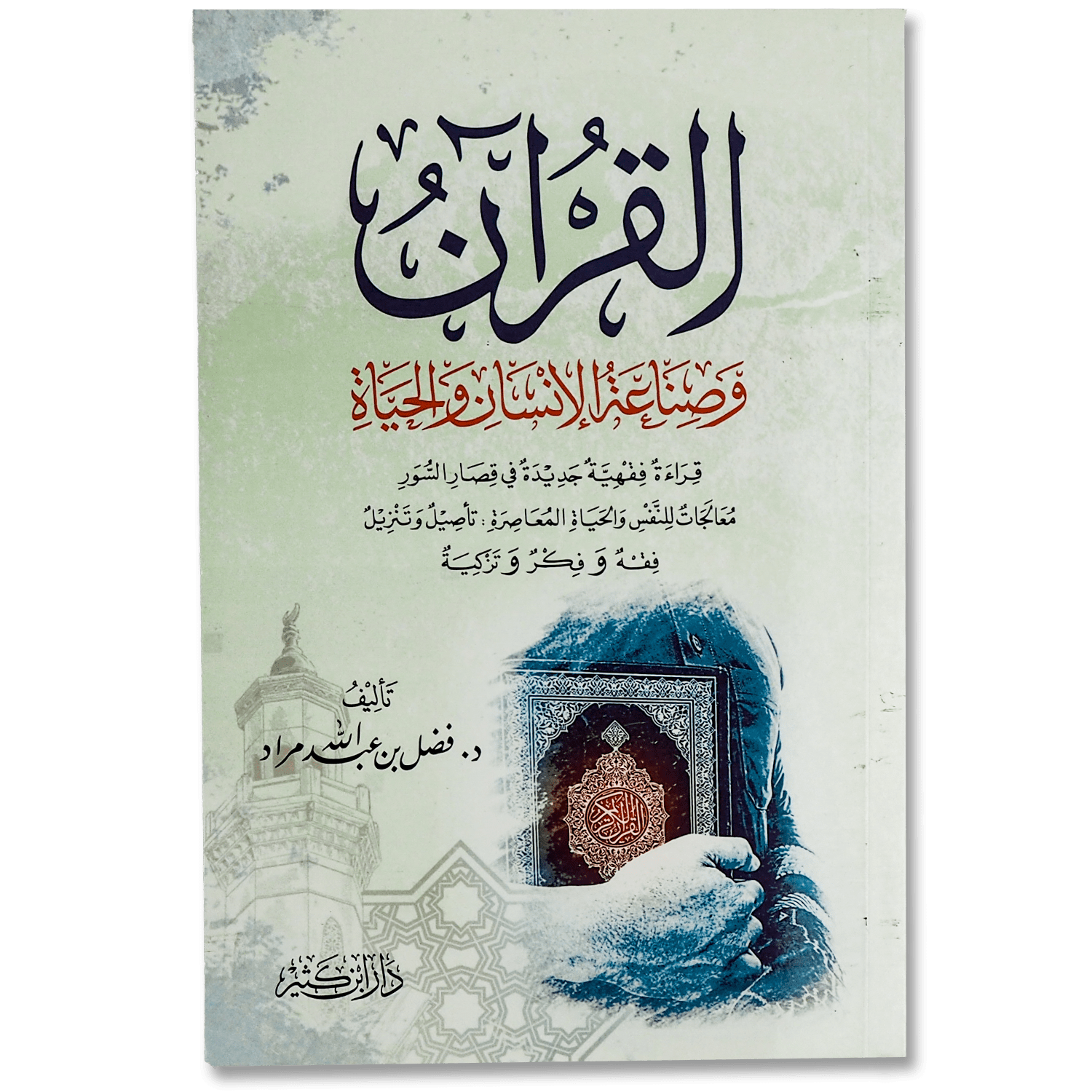 القرآن وصناعة الإنسان والحياة