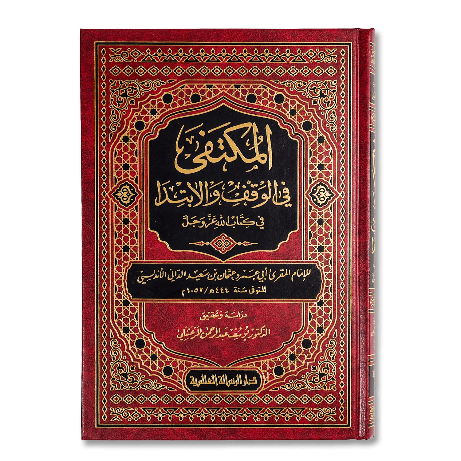 المكتفى في الوقف والابتدا