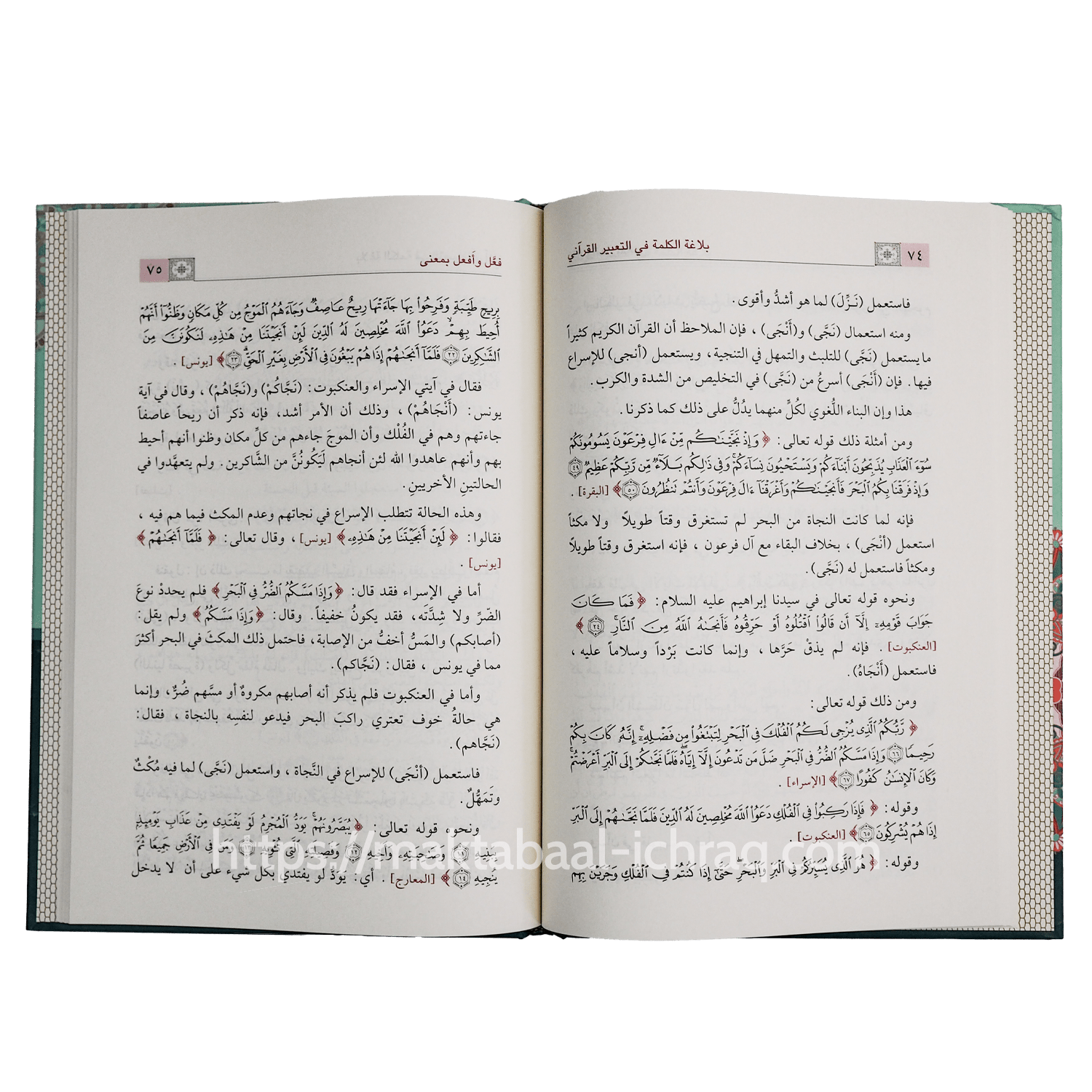 بلاغة الكلمة في التعبير القرآني - الصورة 2