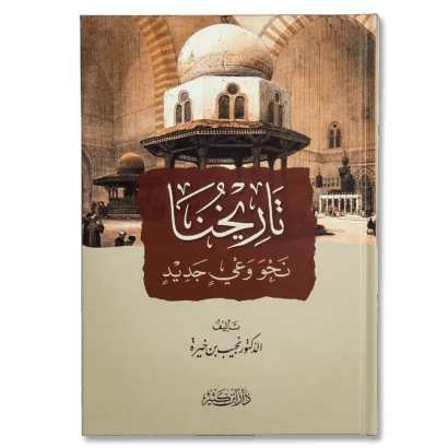 تاريخنا نحو وعي جديد