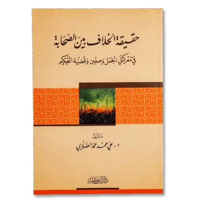 حقيقة الخلاف بين الصحابة في معركتي الجمل وصفين وقضية التحكيم
