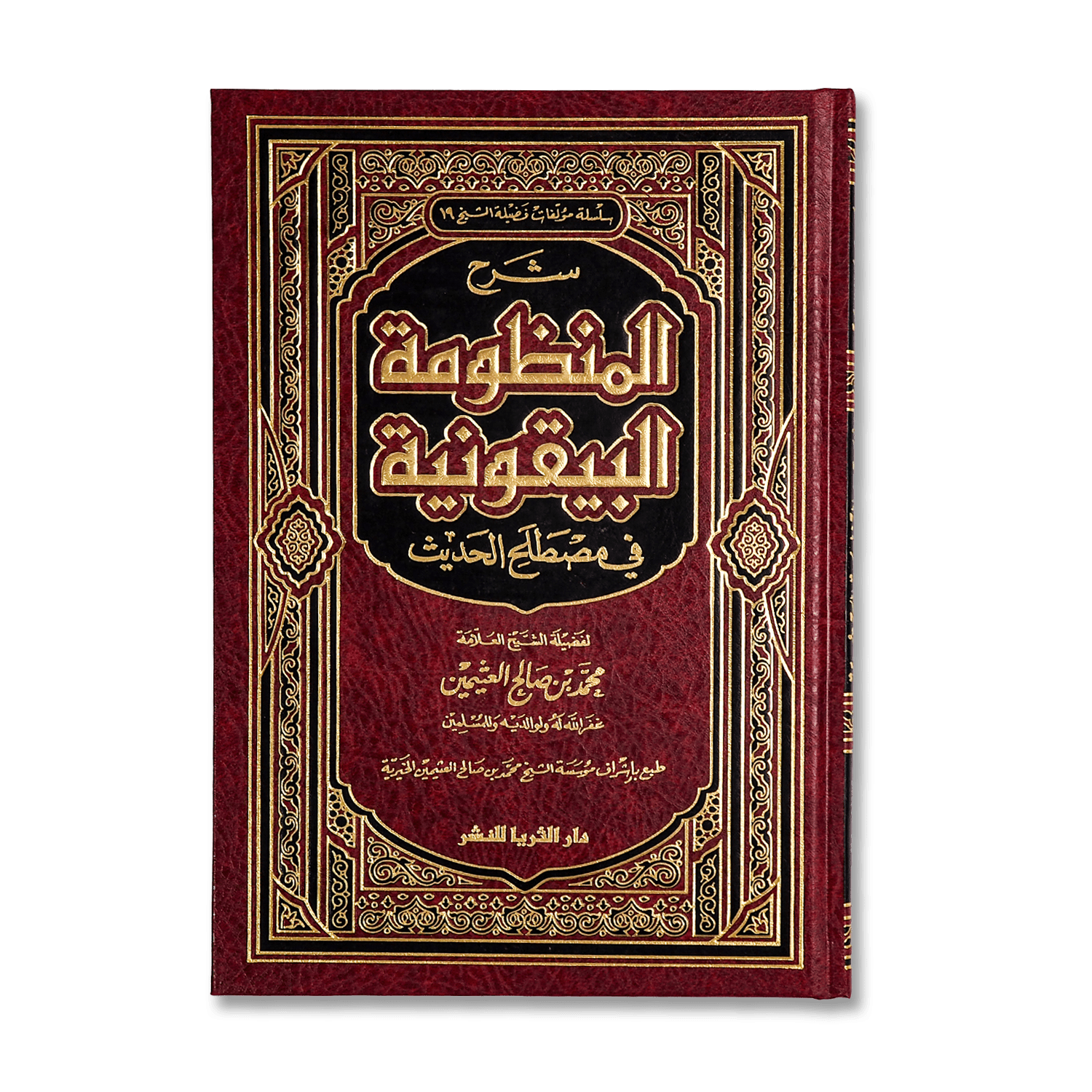 شرح المنظومة البيقونية
