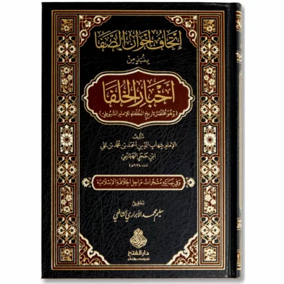 إتحاف إخوان الصفا بنبذ من أخبار الخلفا