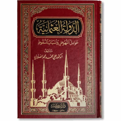 الدولة العثمانية - عوامل النهوض وأسباب السقوط