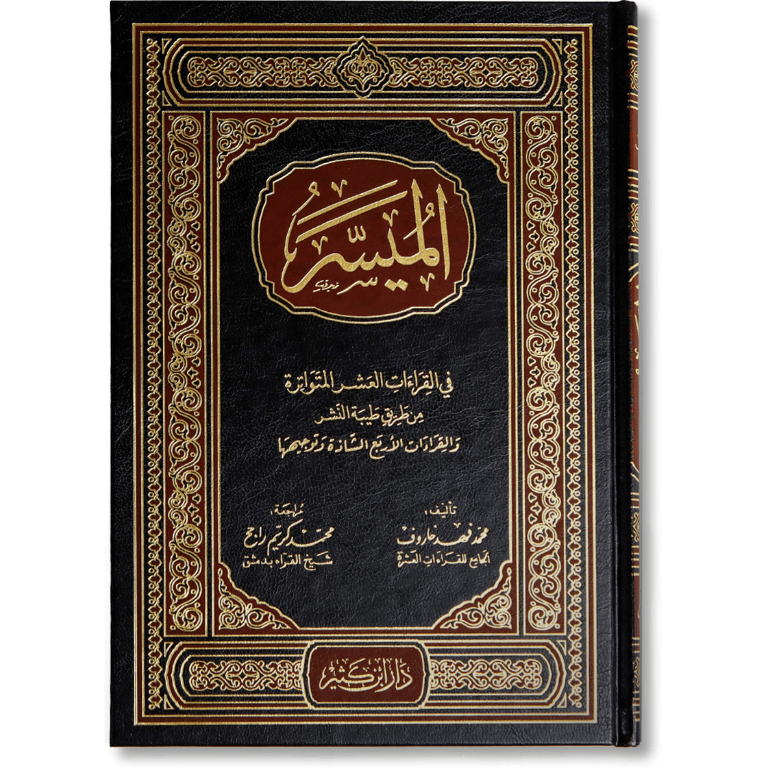 الميسر في القراءات العشر المتواترة من طريق الطيبة والقراءات الأربع الشاذة وتوجيهها