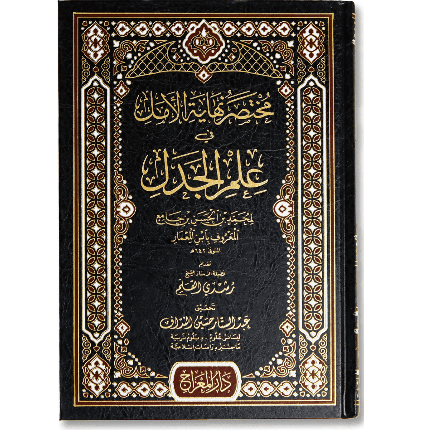 مختصر نهاية الأمل في علم الجدل