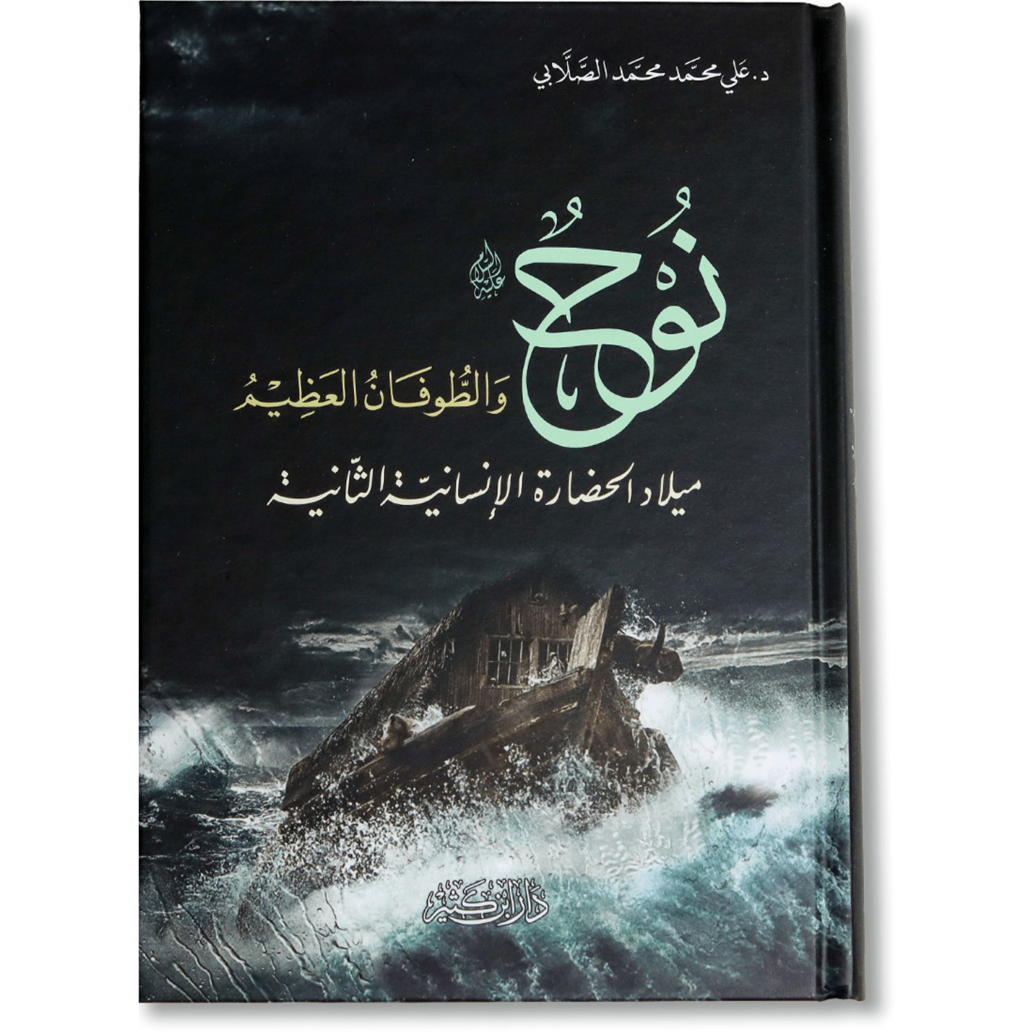 نوح والطوفان العظيم