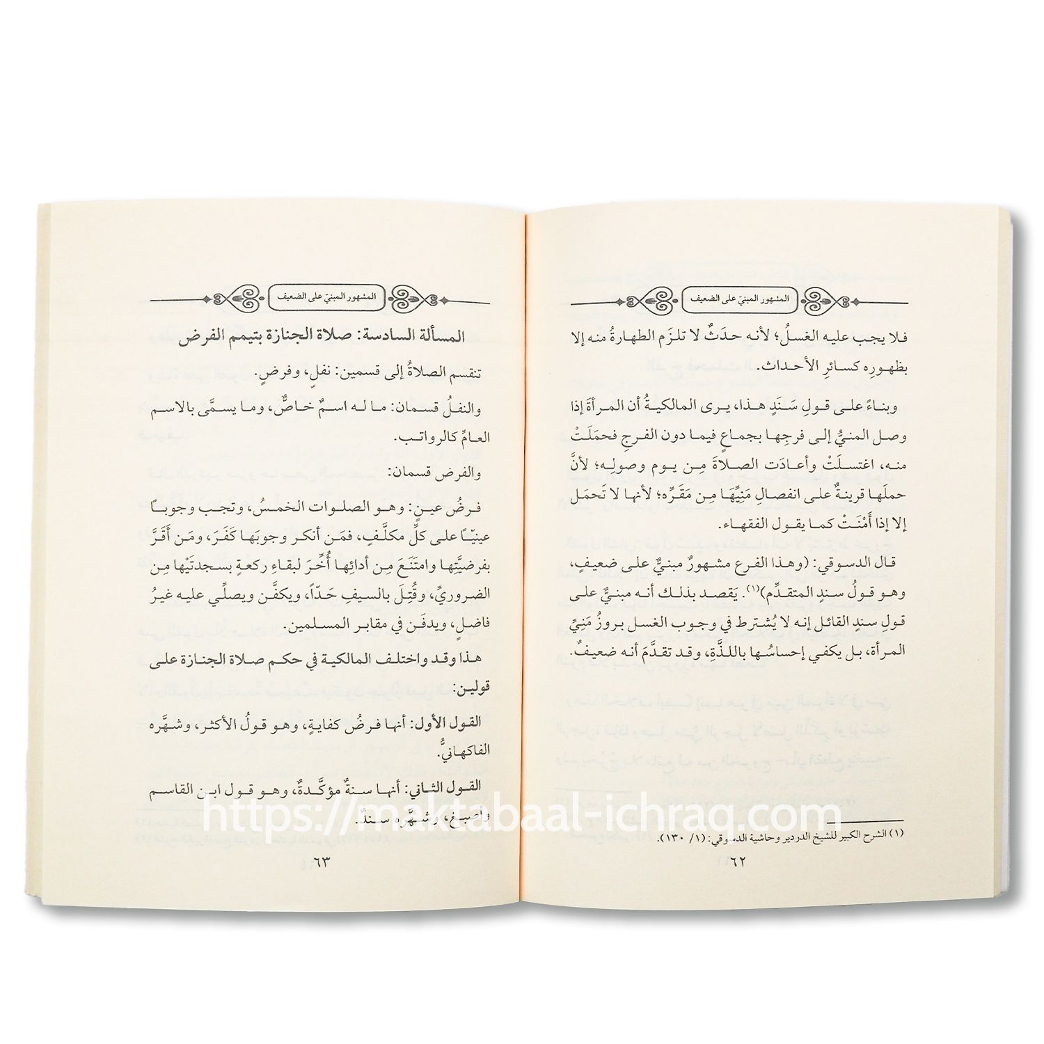 المشهور المبني على الضعيف في المذهب المالكي - الصورة 2
