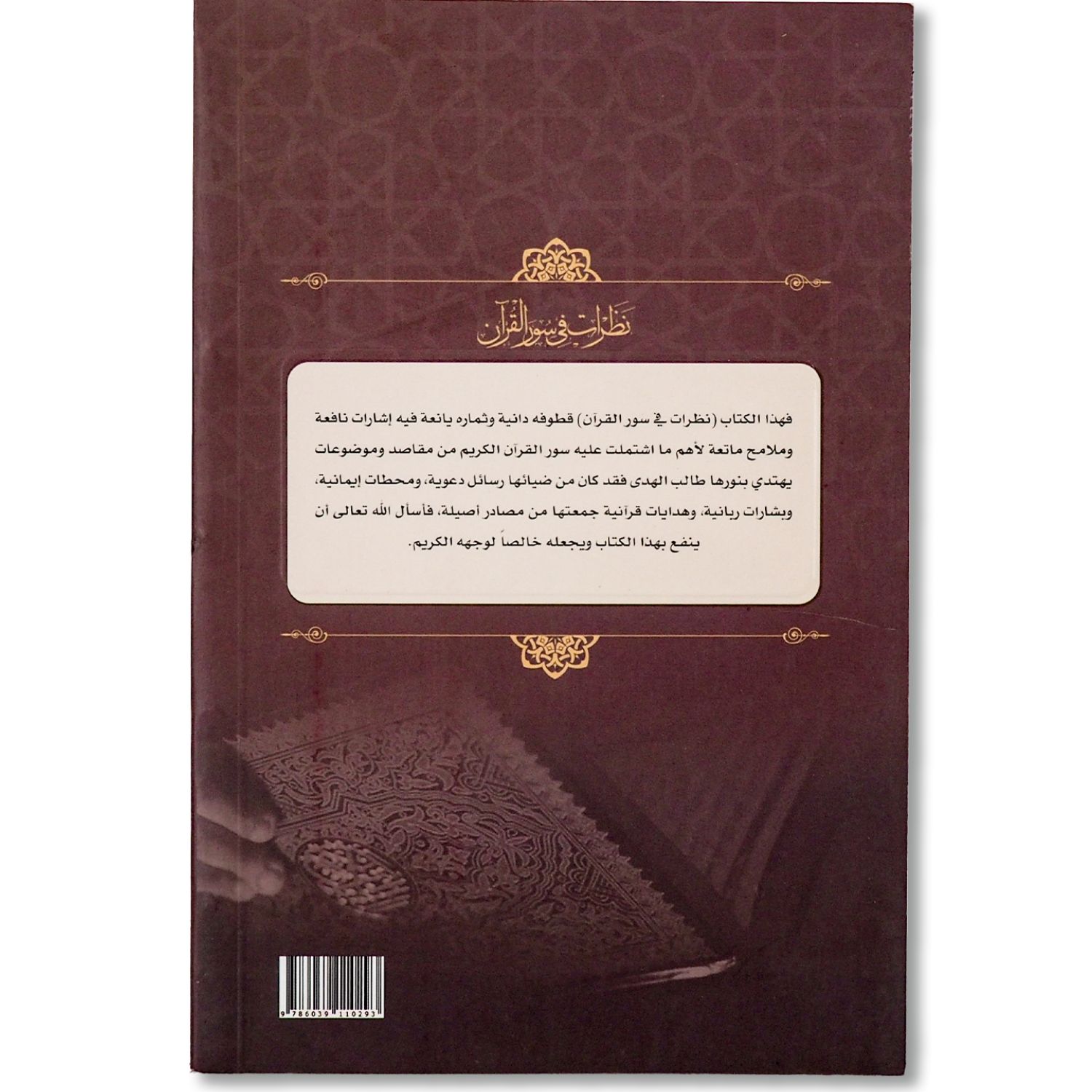 نظرات في سور القرآن - الصورة 2