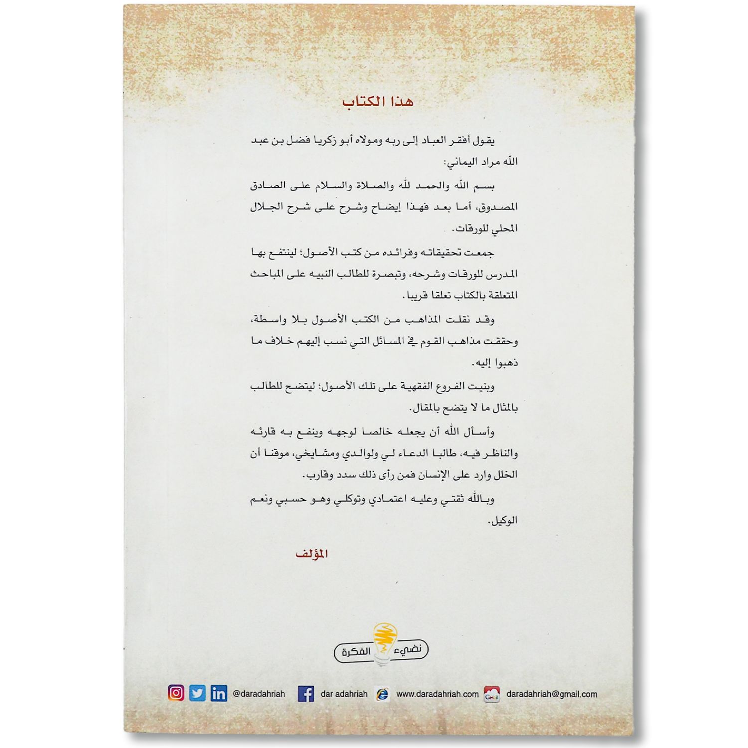 التحقيقات على شرح الجلال للورقات – Image 2