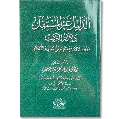 غلاف كتاب الدليل غير المستقل دلالة التركيب للدكتور محمود عبد الرحمن