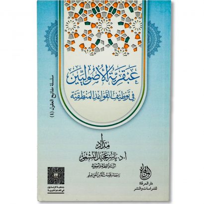 غلاف كتاب عبقرية الأصوليين في توظيف القواعد المنطقية للأستاذ الدكتور ياسر عجيل النشمي