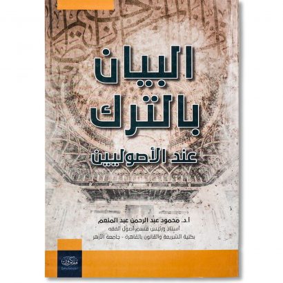 غلاف كتاب البيان بالترك عند الأصوليين للدكتور محمود عبد الرحمن
