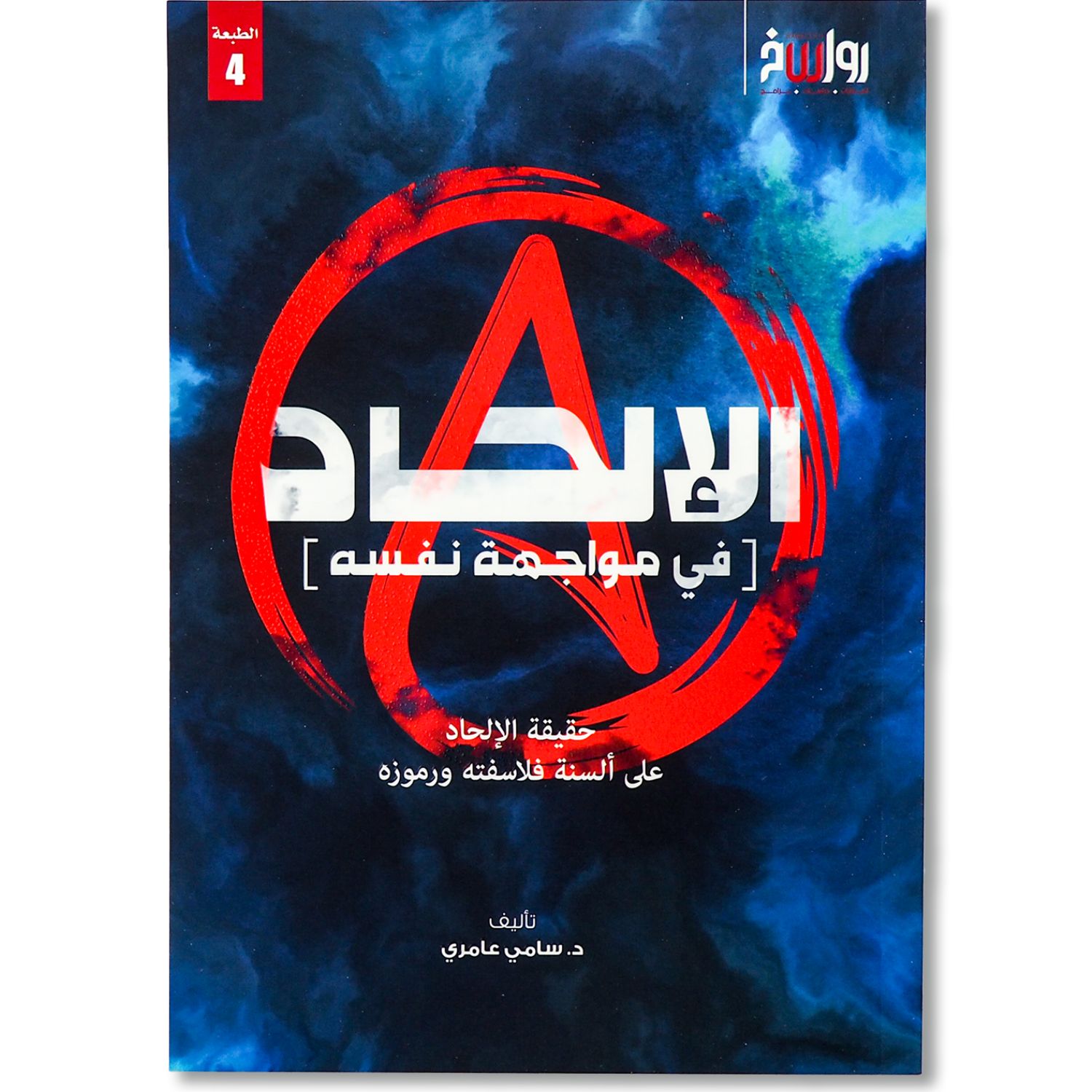غلاف كتاب الإلحاد في مواجهة نفسه للدكتور سامي عامري