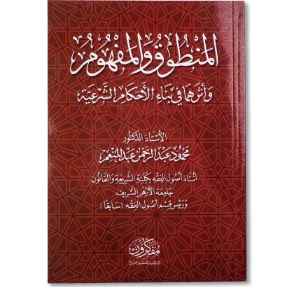 غلاف كتاب المنطوق والمفهوم عند الأصوليين وأثرهما في بناء الأحكام الشرعية للدكتور محمود عبد الرحمن