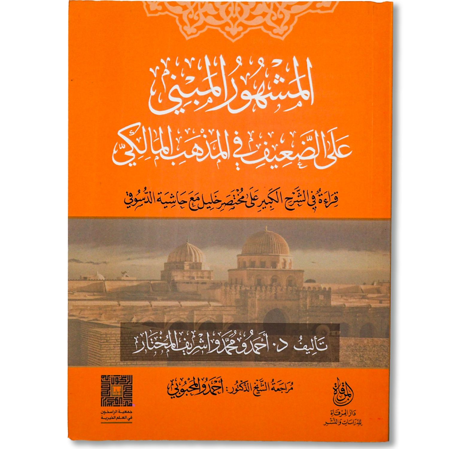 غلاف كتاب المشهور المبني على الضعيف في المذهب المالكي للدكتور أحمدو محمدو اشريف المختار