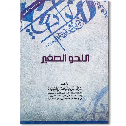 غلاف كتاب النحو الصغير للأستاذ الدكتور سليمان العيوني