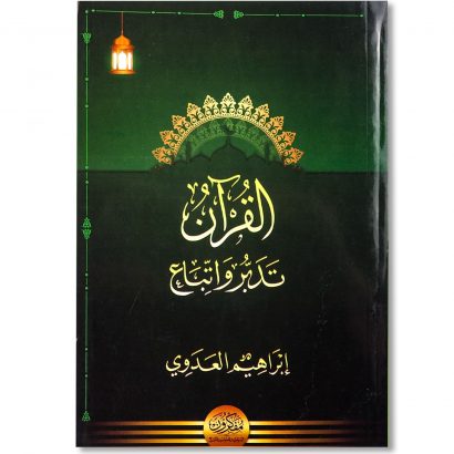 غلاف كتاب القرآن تدبر واتباع للشيخ إبراهيم العدوي