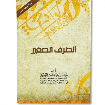 غلاف كتاب الصرف الصغير للأستاذ الدكتور سليمان العيوني