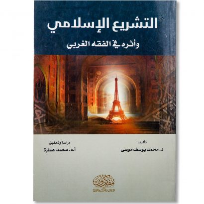 غلاف كتاب التشريع الإسلامي وأثره في الفقه الغربي للدكتور محمد يوسف موسى