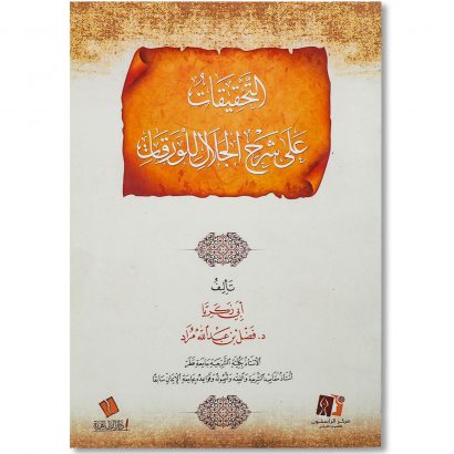 غلاف كتاب التحقيقات على شرح الجلال للورقات للعلامة الدكتور فضل الله مراد