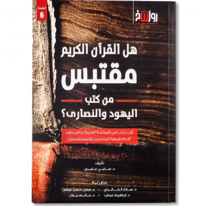 غلاف كتاب هل القرآن الكريم مقتبس من كتب اليهود والنصارى للدكتور سامي عامري