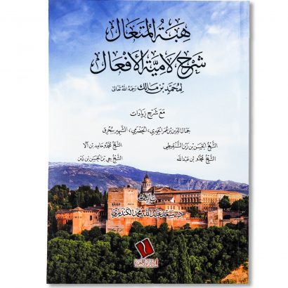 غلاف كتاب هبة المتعال شرح لامية الأفعال للدكتور سعد عبد الله الكندري