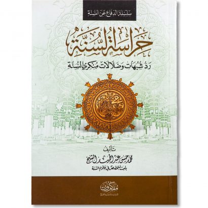 غلاف كتاب حراسة السنة رد شبهات وضلالات منكري السنة للشيخ محمد حسن عبد الحميد الشيخ