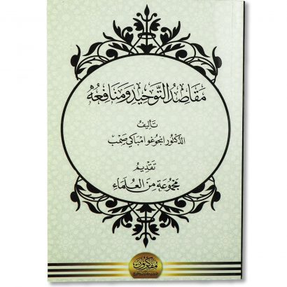 غلاف كتاب مقاصد التوحيد ومنافعه للدكتور انجوغو امباكي صمب