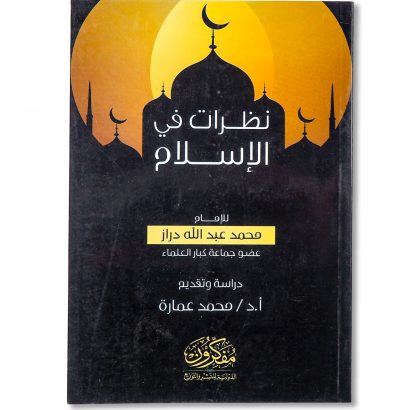 غلاف كتاب نظرات في الإسلام للإمام الدكتور محمد عبد الله دراز