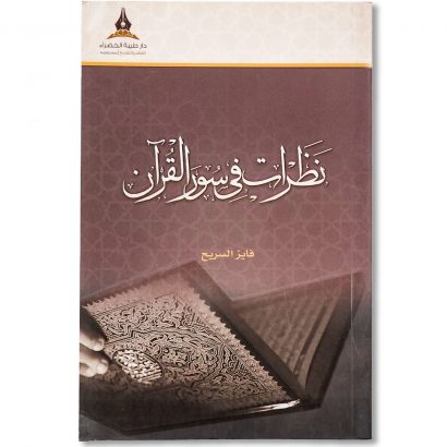 غلاف كتاب نظرات في سور القرآن للشيخ فايز السريح