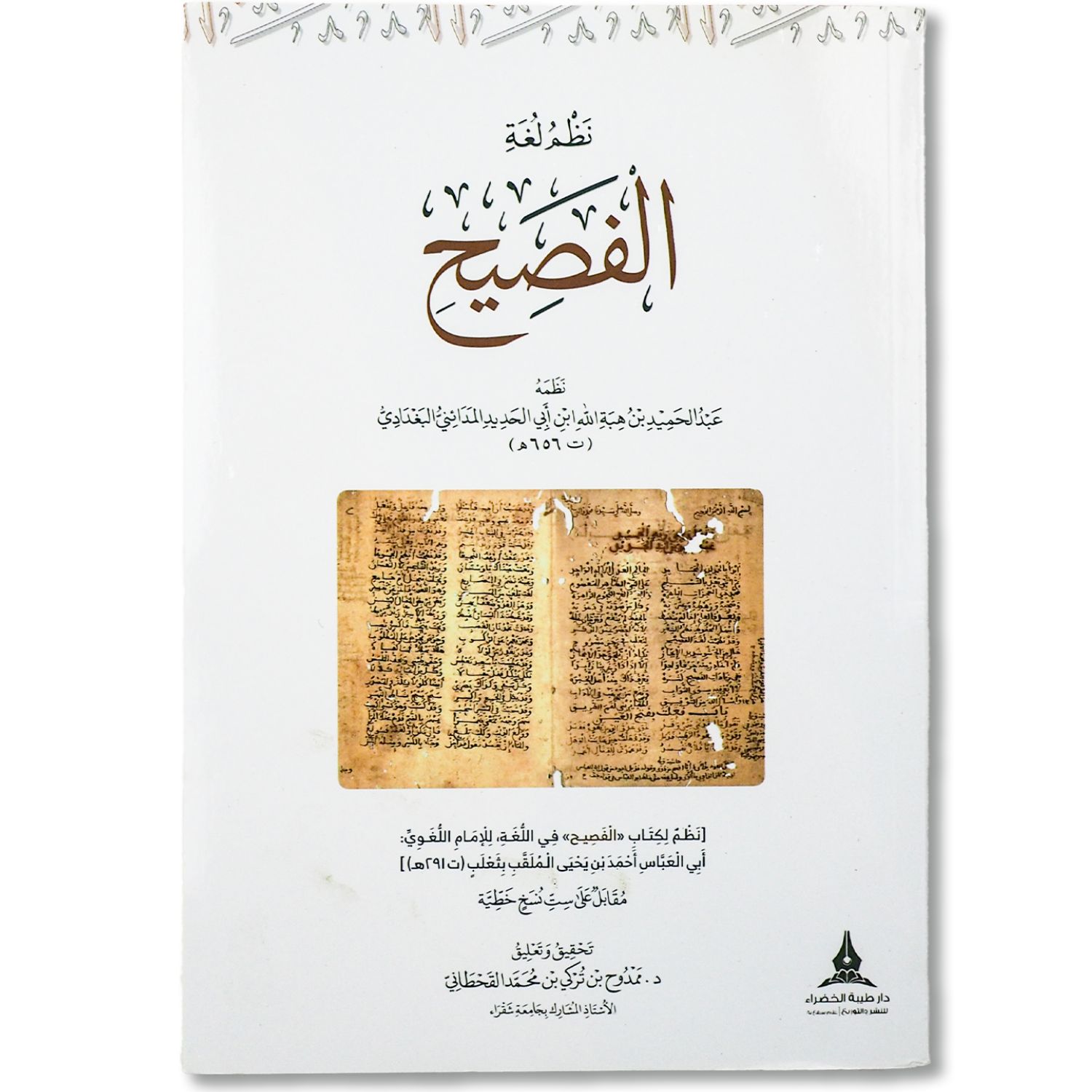 غلاف كتاب نظم لغة الفصيح للعلامة ابن أبي الحديد البغدادي