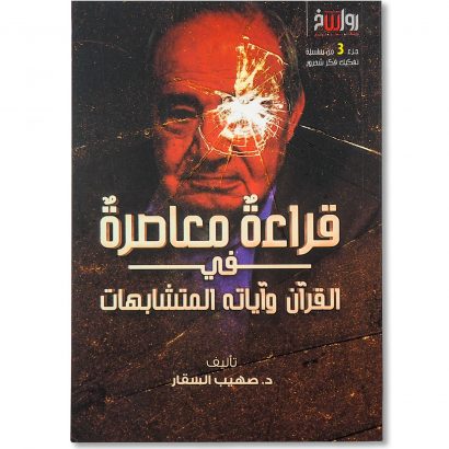 غلاف كتاب قراءة معاصرة في القرآن وآياته المتشابهات للدكتور صهيب السقار