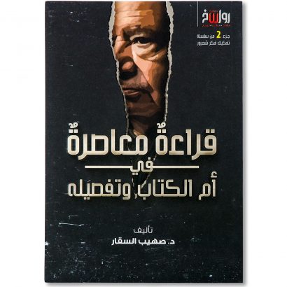 غلاف كتاب قراءة معاصرة في أم الكتاب وتفصيله للدكتور صهيب السقار