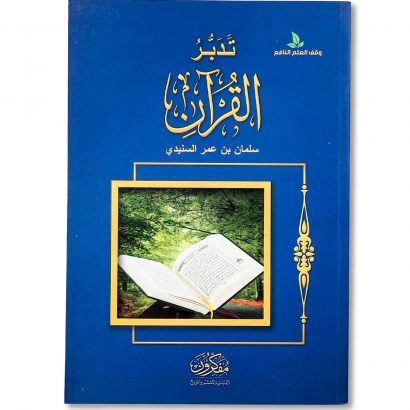غلاف كتاب تدبر القرآن للشيخ سلمان بن عمر السنيدي