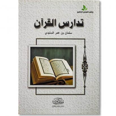 غلاف كتاب تدارس القرآن للشيخ سلمان بن عمر السنيدي