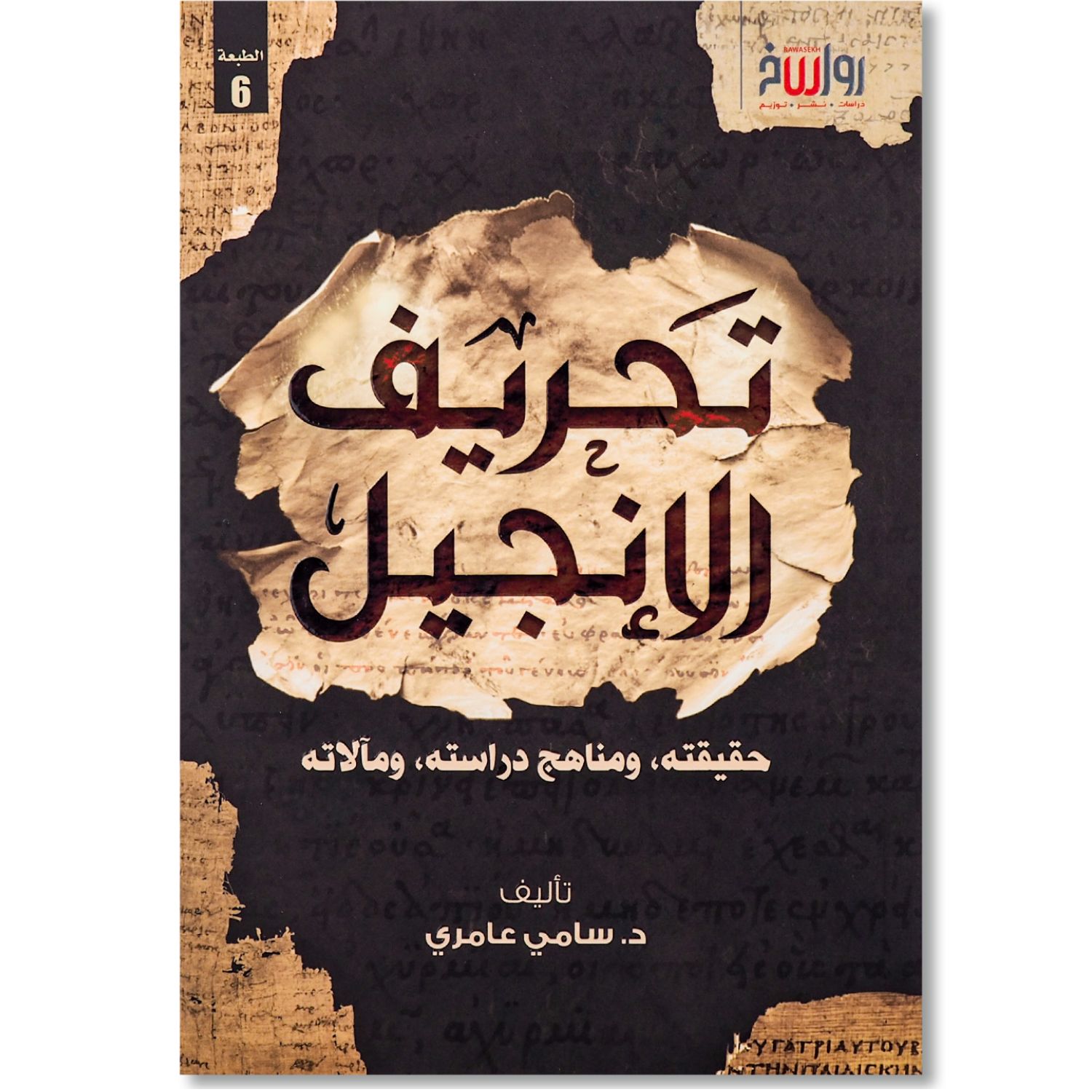 غلاف كتاب تحريف الإنجيل حقيقته ومناهج دراسته ومآلاته للدكتور سامي عامري