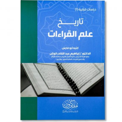 غلاف كتاب تاريخ علم القراءات للدكتور إبراهيم عبد القادر الوزان