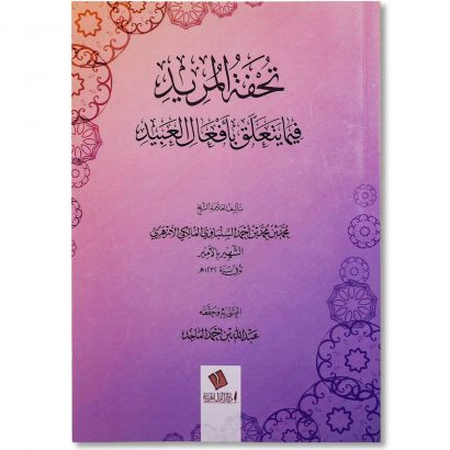 غلاف كتاب تحفة المريد فيما يتعلق بأفعال العبيد للعلامة محمد السنباوي الأمير الكبير