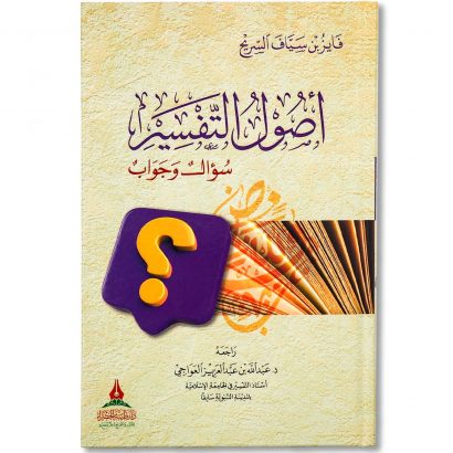 غلاف كتاب أصول التفسير سؤال وجواب للشيخ فايز سياف السريح