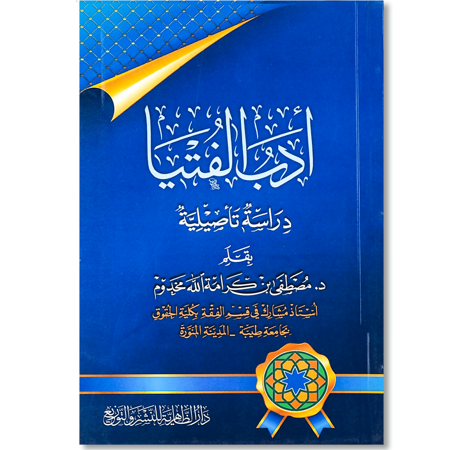 غلاف كتاب أدب الفتيا دراسة تأصيلية للدكتور مصطفى مخدوم