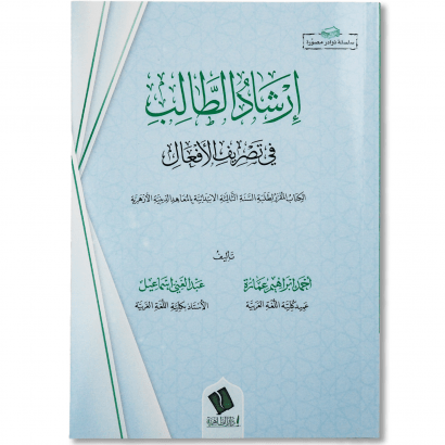 غلاف كتاب إرشاد الطالب في تصريف الأفعال للدكتورين أحمد إبراهيم عمارة وعبد الغني إسماعيل