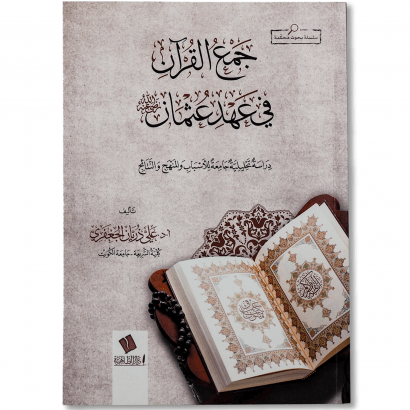 غلاف كتاب جمع القرآن في عهد عثمان للأستاذ الدكتور علي ذريان الجعفري